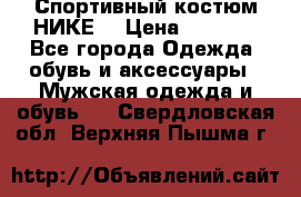 Спортивный костюм НИКЕ  › Цена ­ 2 200 - Все города Одежда, обувь и аксессуары » Мужская одежда и обувь   . Свердловская обл.,Верхняя Пышма г.